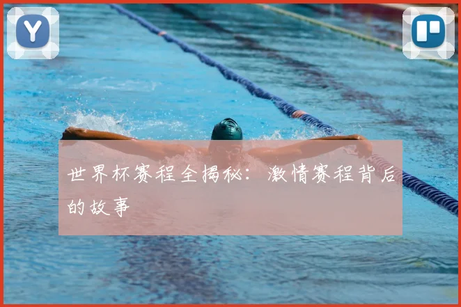 世界杯赛程全揭秘:激情赛程背后的故事