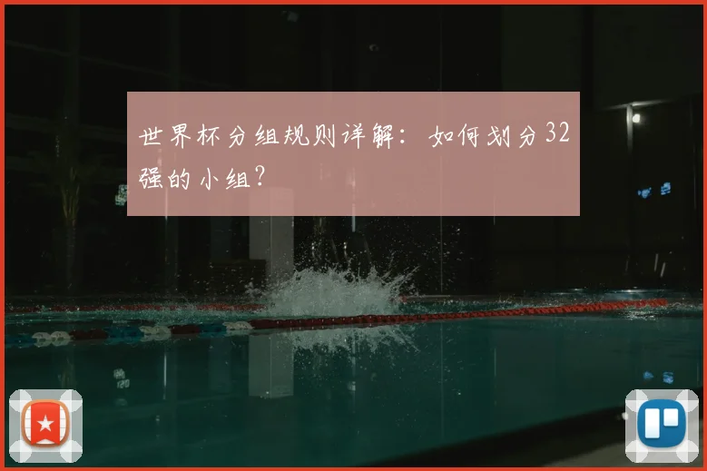 世界杯分组规则详解：如何划分32强的小组？