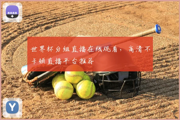 世界杯分组直播在线观看，高清不卡顿直播平台推荐