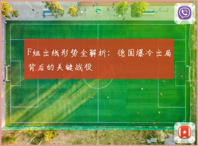 F组出线形势全解析:德国爆冷出局背后的关键战役