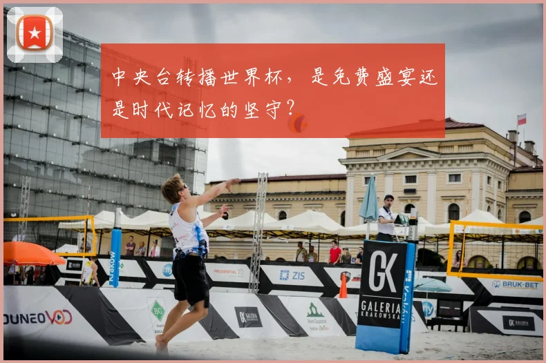 中央台转播世界杯，是免费盛宴还是时代记忆的坚守？