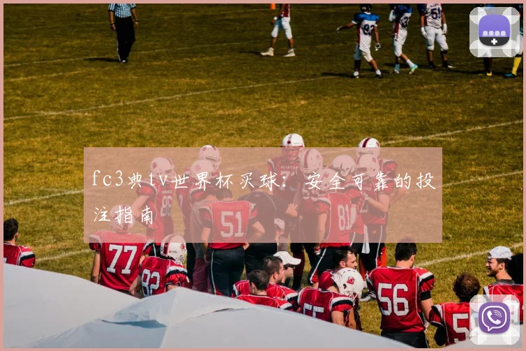 fc3典tv世界杯买球:安全可靠的投注指南