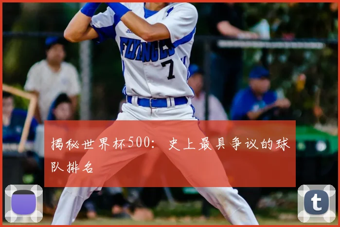 揭秘世界杯500：史上最具争议的球队排名