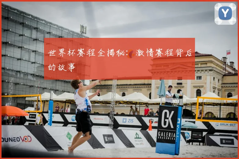 世界杯赛程全揭秘:激情赛程背后的故事