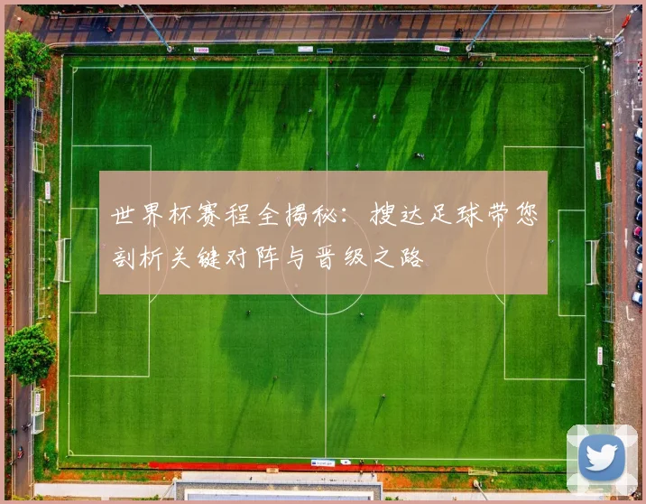 世界杯赛程全揭秘：搜达足球带您剖析关键对阵与晋级之路